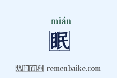 眠是什么意思的图片